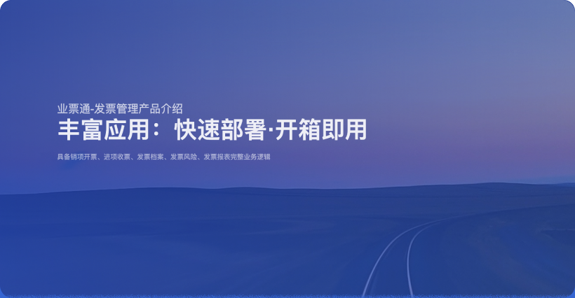 泛微·业票通发票管理平台