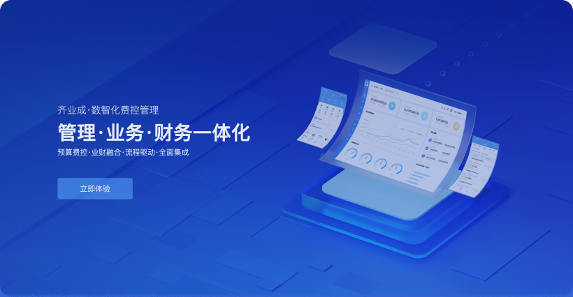 泛微·齐业成报销管理平台