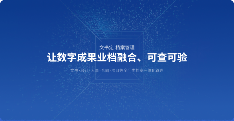 泛微·文书定数智档案管理