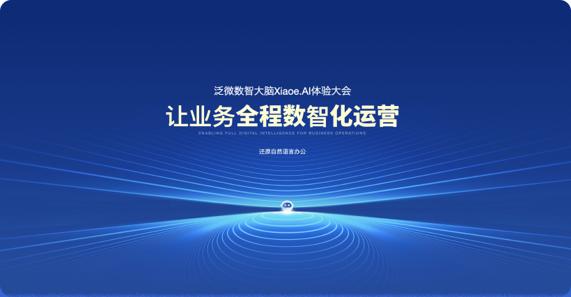泛微·数智大脑数智大脑Xiaoe.AI